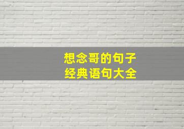 想念哥的句子 经典语句大全